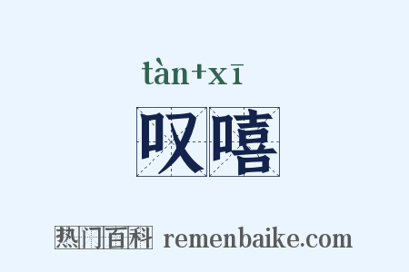 叹嘻是什么意思的图片